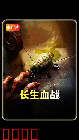 长生血战:永生者的终极对决