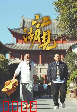 江湖见:大侠的终极选择