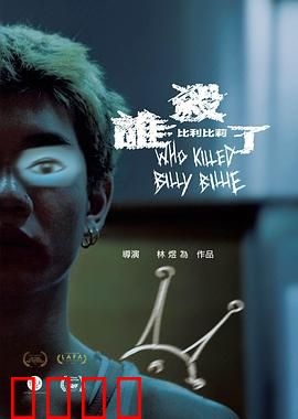 谁杀了比利比莉:双面姐妹的悲剧