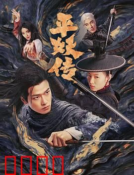 平妖传之使命召唤:千年妖劫
