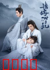 错嫁世子妃:替嫁逆袭记