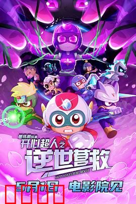 开心超人之逆世营救:黑暗降临