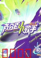 百分百歌手对战季:巅峰对决之夜