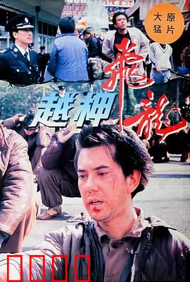 越柙飞龙粤语:绝境逆袭