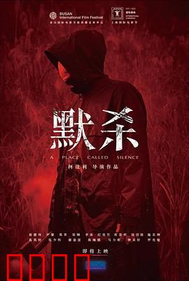 默杀 默殺:沉默的复仇