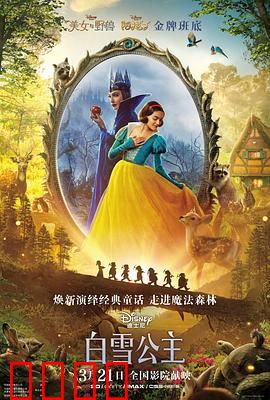 白雪公主 真人版:暗黑觉醒
