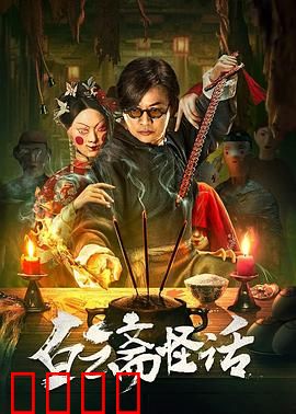 白云斋怪话:古宅诡影