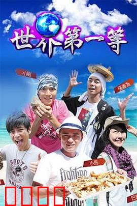 世界第一等:兄弟反目