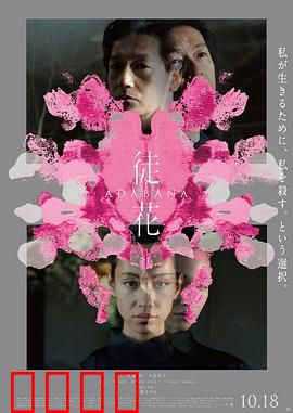 徒花:无果之恋