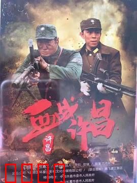血战许昌:铁血守城