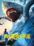 我的朋友是萌鲨：海岛奇缘