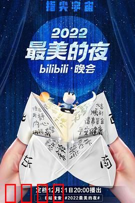 2022最美的夜bilibili晚会:梦幻联动夜