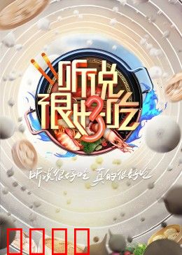 听说很好吃 第三季：味蕾的冒险