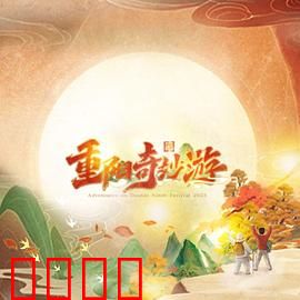 2023重阳奇妙游：登高奇遇记