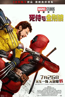 死侍与金刚狼:嘴炮双雄