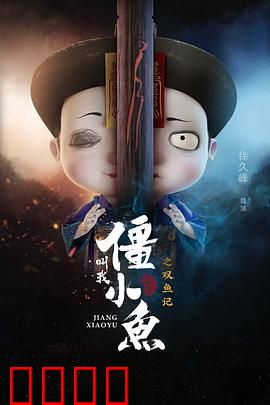 叫我僵小鱼叙缘篇2 双鱼记:情缘再续