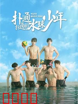 扑通扑通的水球少年：逆袭夺冠