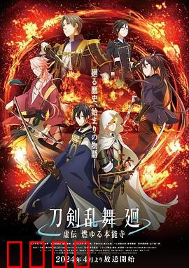 刀剑乱舞回：时空守护之战