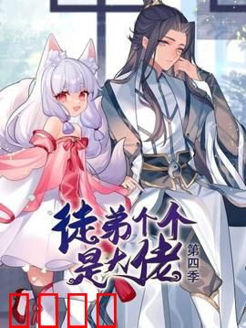 动态漫画·徒弟个个是大佬第四季:逆天反转