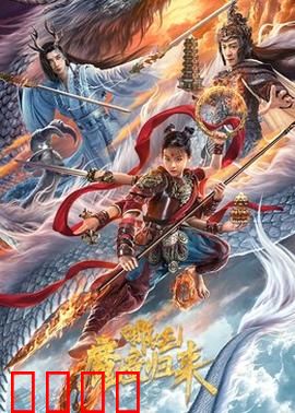 哪吒·魔童归来:涅槃重生