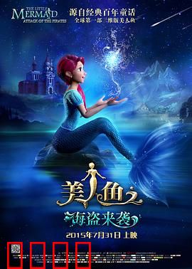 美人鱼之海盗来袭:深海复仇