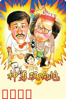 神勇双响炮：爆笑侦探二人组