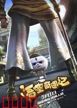 悟空奇遇记:现代都市历险