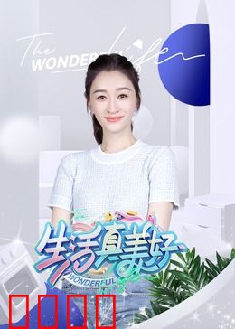 生活真美好:绝望中的天使礼物