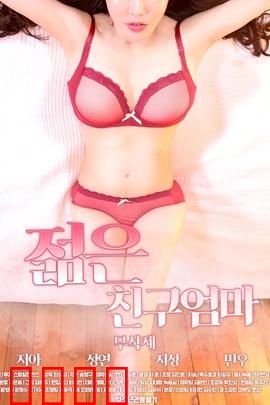 朋友的年轻妈妈:诱惑的边界