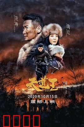 天道王:猎户血战日寇