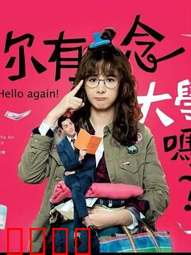 你有念大学吗?:学渣逆袭记