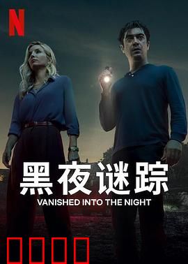 黑夜谜踪:暗夜追凶