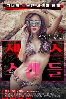 18岁性感女王的性丑闻：堕落真相