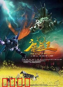 麋鹿王:森林救赎