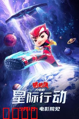 猪猪侠大电影·星际行动:勇闯宇宙寻能源