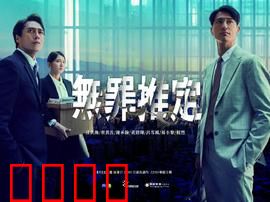 无罪推定:正义的盲点