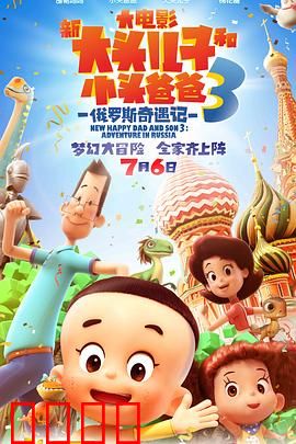 新大头儿子和小头爸爸3:家庭冒险之旅