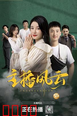 主播风云2004：暗流涌动