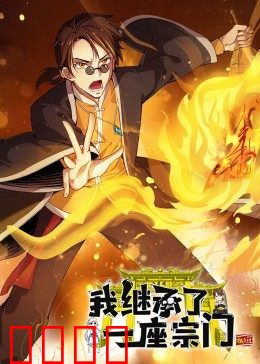 动态漫画·我继承了一座宗门：废柴变大佬