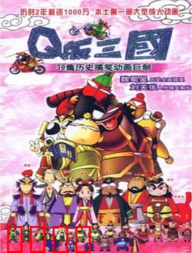 Q版三国：搞笑萌版三国
