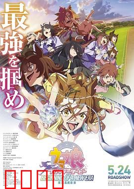 赛马娘 新时代之扉:梦想起航