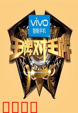 王牌对王牌第一季:明星竞技