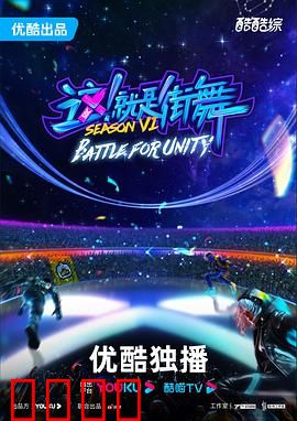 这！就是街舞第六季：舞力全开燃炸舞台