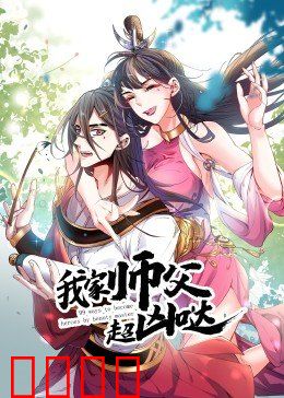 动态漫画·我家师父超凶哒：凶萌师父的逆袭