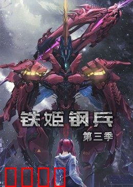 动态漫画·铁姬钢兵第三季：终极机甲对决