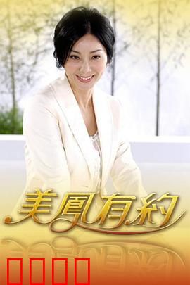 美凤有约:都市情缘