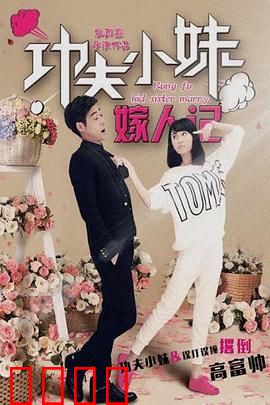 功夫小妹嫁人记:女侠闯情关