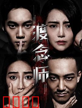 渡念师：执念终点站