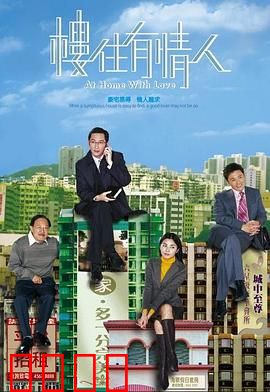 楼住有情人粤语:爱情与房产的博弈