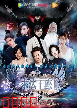 末法王座2017:魔法末世之战